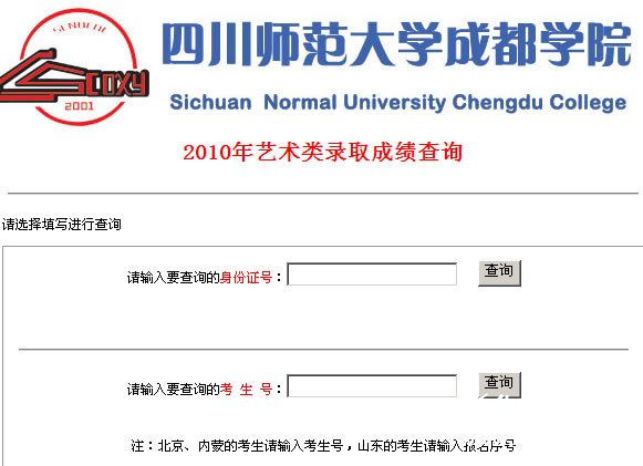 四川师范大学成都学院2010年艺术类专业成绩查询