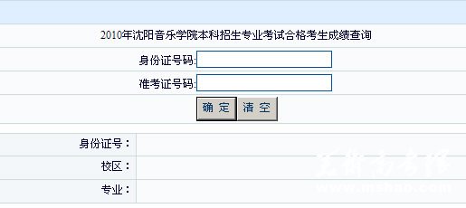 沈阳音乐学院2010年专业成绩查询