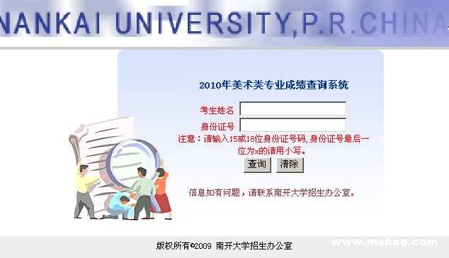 南开大学2010年美术类专业成绩查询