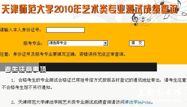 天津师范大学2010年艺术类专业成绩查询