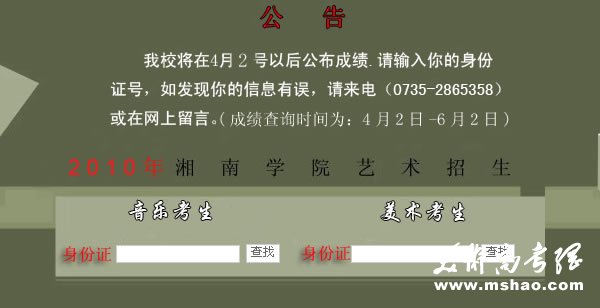 湘南学院2010年艺术类专业成绩查询