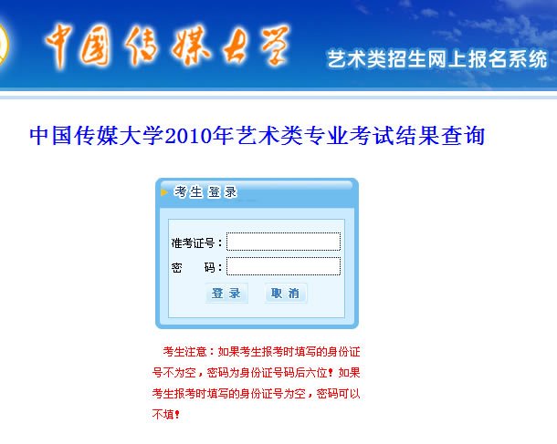 中国传媒大学2010年艺术类专业成绩查询