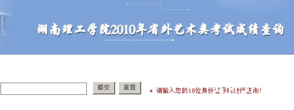 湖南理工学院2010年艺术类专业成绩查询