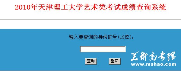 天津理工大学2010年艺术类专业成绩查询