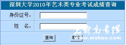 深圳大学2010年艺术类专业成绩查询