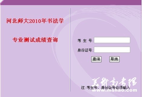 河北师范大学2010年书法学专业考试成绩查询