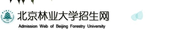 北京林业大学2010年艺术类专业成绩查询