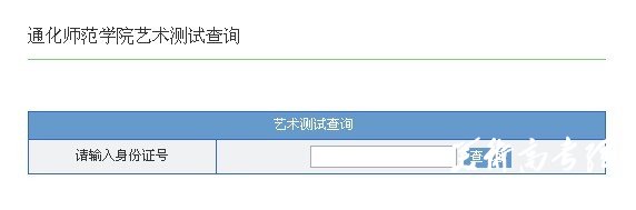 通化师范学院2010年艺术类专业成绩查询