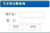 大连民族大学2010年艺术类专业成绩查询