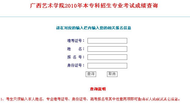 广西艺术学院2010年艺术类专业考试成绩查询