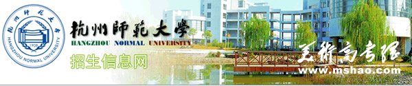 杭州师范大学2010年艺术类专业成绩查询