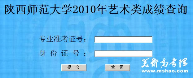 陕西师范大学2010年艺术类专业成绩查询