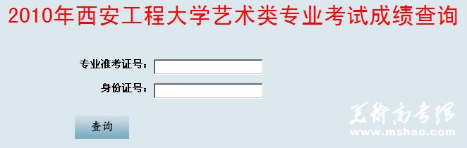 西安工程大学2010年艺术类专业成绩查询