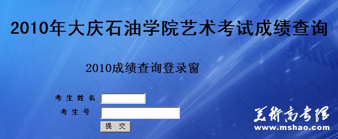 大庆石油学院2010年艺术类专业成绩查询