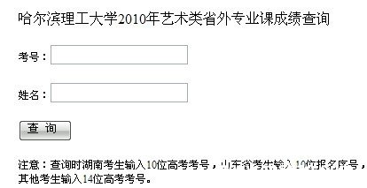 哈尔滨理工大学2010年艺术类省外专业课成绩查询