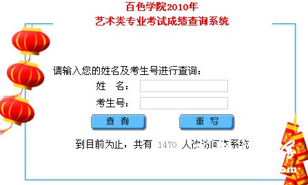 百色学院2010年艺术类专业成绩查询