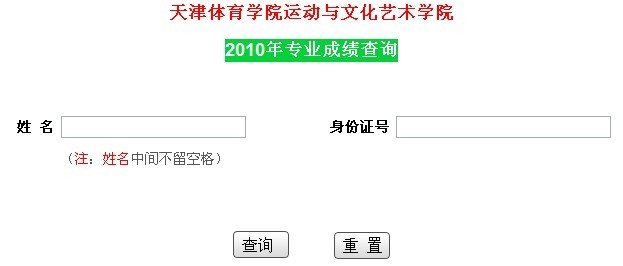 天津体育学院运动与文化艺术学院2010年专业成绩查询