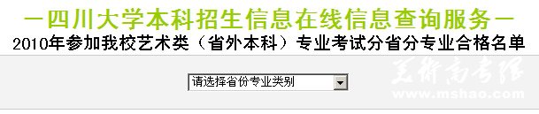 四川大学2010年艺术类省外本科专业考试分省分专业合格名单