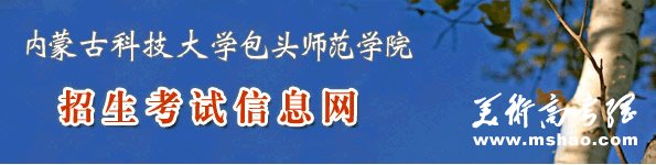 包头师范学院2010年艺术类专业成绩查询