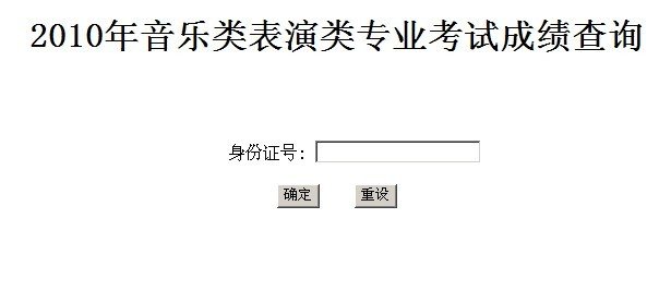 新疆师范大学2010年艺术类专业成绩查询