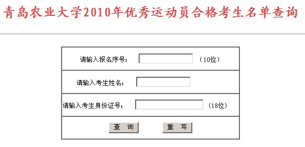 青岛农业大学2010年优秀运动员合格考生名单查询