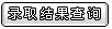 哈尔滨商业大学2010年艺术类高考录取查询