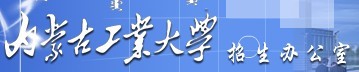 内蒙古工业大学2010年艺术类高考录取查询