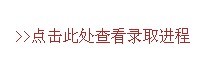 莆田学院2010年艺术类高考录取查询