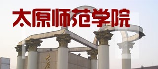 太原师范学院2010年艺术类院校录取查询