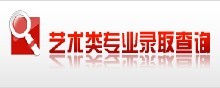 天津城市建设学院2010年艺术类高考录取查询