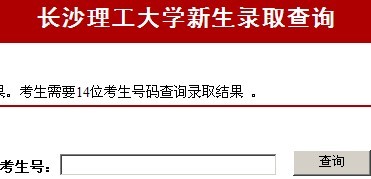 长沙理工大学2010年艺术类高考录取查询