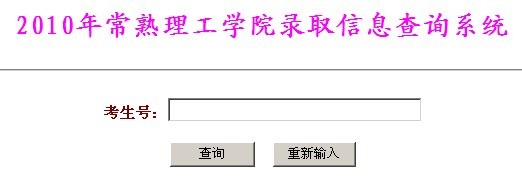 常熟理工学院2010年艺术类高考录取查询