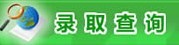 常州大学2010年艺术类高考录取查询