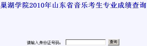 巢湖学院2010年山东省音乐考生专业成绩查询