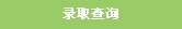 滁州学院2010年艺术类高考录取查询