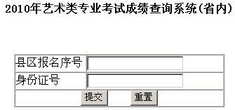 山东艺术学院 2010年艺术类专业考试成绩查询系统(省内)