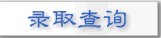 安徽工业大学2010年美术高考录取查询