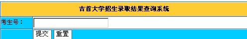 吉首大学2010年美术高考录取查询