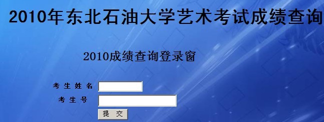 东北石油大学2010年艺术类专业成绩查询