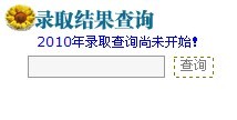 毕节学院2010年美术高考录取查询