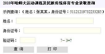 2010年哈尔滨师范大学运动训练及民族传统体育专业录取查询