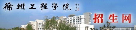 徐州工程学院2010年美术高考录取查询