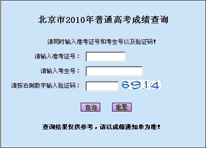 2010年北京市高考成绩查询