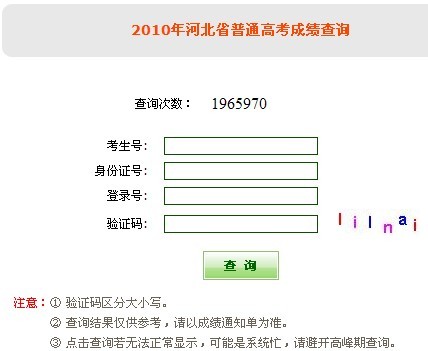 河北2010年普通高考成绩查询