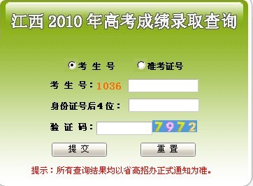 江西2010年高考成绩查询