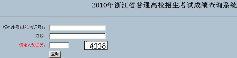 2010年浙江省普通高校招生考试成绩查询