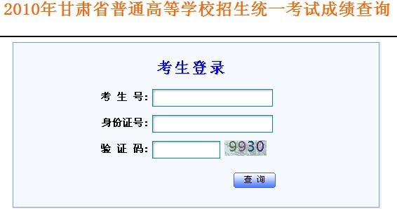 2010年甘肃省普通高等学校招生统一考试成绩查询