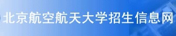 北京航空航天大学2010年艺术类高考录取查询