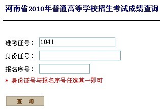 河南省2010年普通高等学校招生考试成绩查询