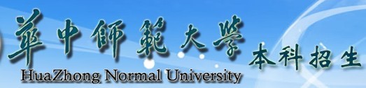 华中师范大学2010年艺术类高考录取查询